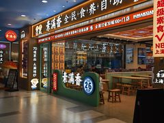 -素满香·全民食养自助(长宁龙之梦店)