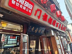 -门框胡同百年卤煮(前门店)
