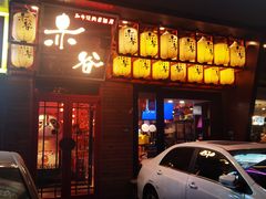 -赤谷和牛烧肉居酒屋(石景山店)