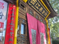 -西江美食舫·江西菜(健德桥店)