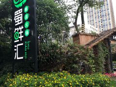 -二荆条·蜀鲜汇城市森林火锅