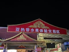 -曼阁市场水果批发市场
