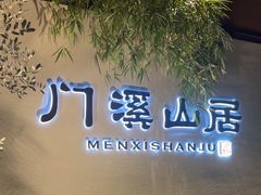-门溪山居(七星店)