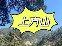 -北京上方山国家森林公园