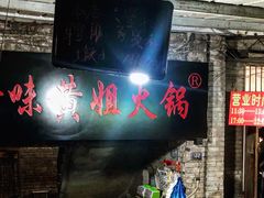 门面-渝味黄姐火锅(黄泥村店)
