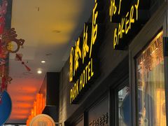 -国际饭店·帆声西饼屋(黄河路店)