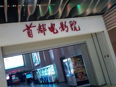 -首都电影院(天津店 中国巨幕)