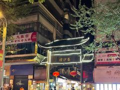 -捞沙巷