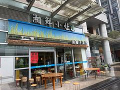 -湘鲜小灶·湖南土菜馆(龙华店)
