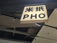 -米纸越南小馆(砂之船店)