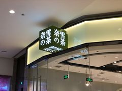 门面-奈雪的茶(石家庄万象城店)