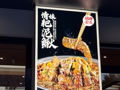 -情妹耙泥鳅·江湖川菜(科华店)