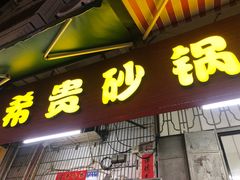 门面-希贵砂锅