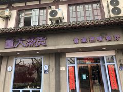门面-董大蒸货(方塔园店)