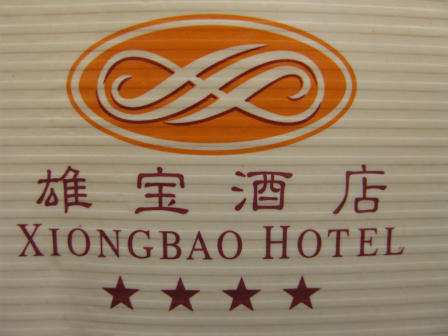 雄宝酒店-"跟团旅游时住的这个酒店,因为楚雄州并不是.