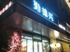 -勤德兴(湖滨路店)