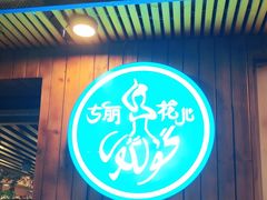 -清真·古丽花儿·新疆美食(滨江道店)