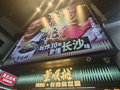 -董顺桃小粒臭豆腐(太平街一店)