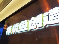 -老板恋上鱼(印象城店)