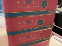 -曲奇童话(尖沙咀店)