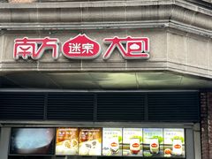 -南方迷宗大包(湖滨店)