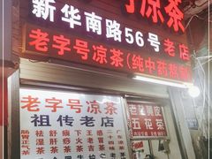 门面-老字号凉茶(新华南店)