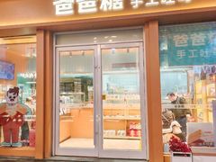 -爸爸糖手工吐司(上海五角场万达店)
