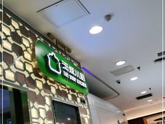 门面-汤城小厨•粤菜•靓汤(西直门凯德MALL店)