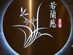 -若蘭慈·无国界素食料理(欢乐海岸店)