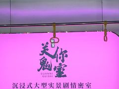 -关你鬼室大型密室逃脱(佛山创意园店)