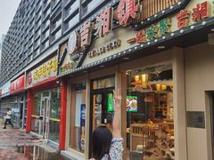 -吉湘镇(望京店)