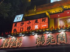 -鸿先阁·干煸虾(星沙店)