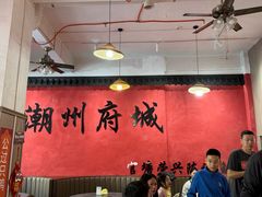 -官塘陈记鱼生·潮汕砂锅粥·牛肉火锅(潮枫路总店)