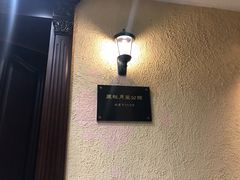 -老洋房花园饭店(绍兴路店)