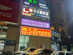 -堂会·KTV·自助餐·团建聚会(天河店)