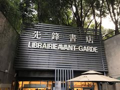 门面-先锋书店(五台山总店)