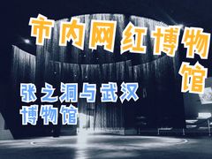 景点-张之洞与武汉博物馆