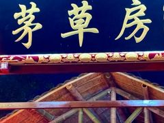 -茅草房·河畔园林火锅
