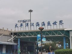 -太平洋海底世界