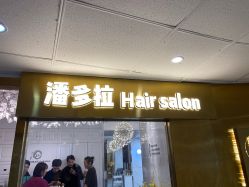 -潘多拉Hairsalon