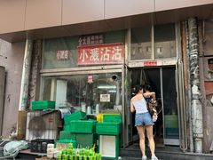 -小溅沾串