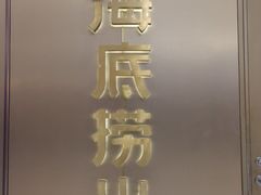 -海底捞火锅(万象汇店)