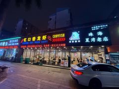 -忆口香龙虾(珠海夏湾老店)