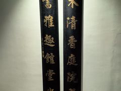 -岷江川菜馆