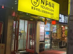 门面-N多寿司(西湖道店)