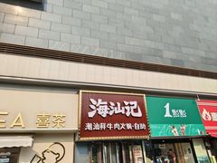 -海汕记·潮汕鲜牛肉火锅·自助
