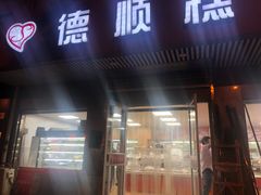 门面-爱德顺糕点食屋(利民道店)