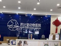 -芭比堂动物医院·24小时·眼科中心(深圳中心)