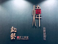 -鈊藝銀匠·银饰DIY工作室(永庆坊店)
