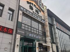 -热地HOT PLACE洋风韩餐(红旗街店)